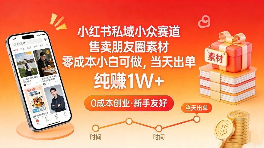 小红书私域小众赛道，售卖朋友圈素材，零成本小白可做，当天出单，月入1W+-第一资源库
