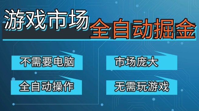 游戏交易平台自动掘金，庞大市场，手机即可完成所有操作，稳定每日3张+，支持任何形式验证，开年重磅升级【揭秘】-第一资源库