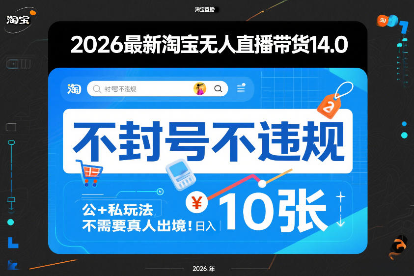 2026最新淘宝无人直播带货14.0，不封号不违规，公+私玩法，不需要真人出境，日入10张【揭秘】-第一资源库