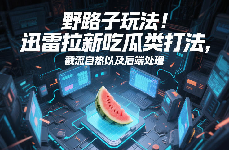 小游戏变现,昨日收益6张!游戏发行计划教你10分钟搞定一条作品-第一资源库