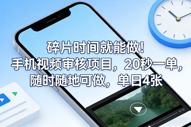 碎片时间就能做！手机视频审核项目，20秒一单，随时随地可做，单日4张+【揭秘】-第一资源库