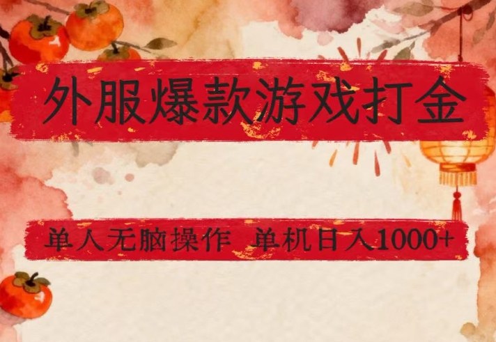 外服爆款游戏打金思路，单人即可无脑操作，收益看得见，单机每天稳定1k+【揭秘】-第一资源库