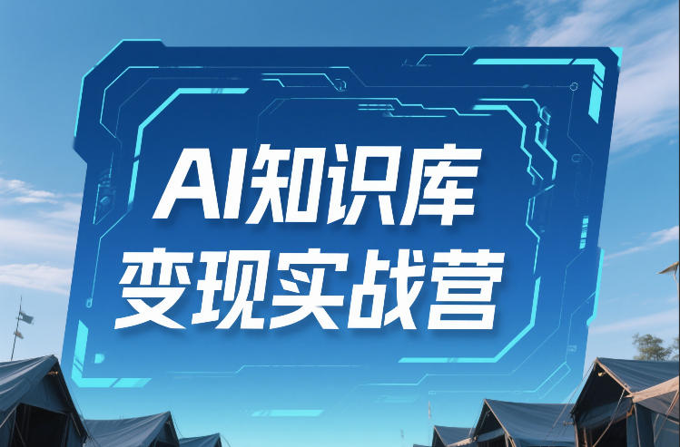 AI知识库变现实战营，不会做产品？不会变现？不会做内容？这一套，让你马上能卖+未来能做-第一资源库