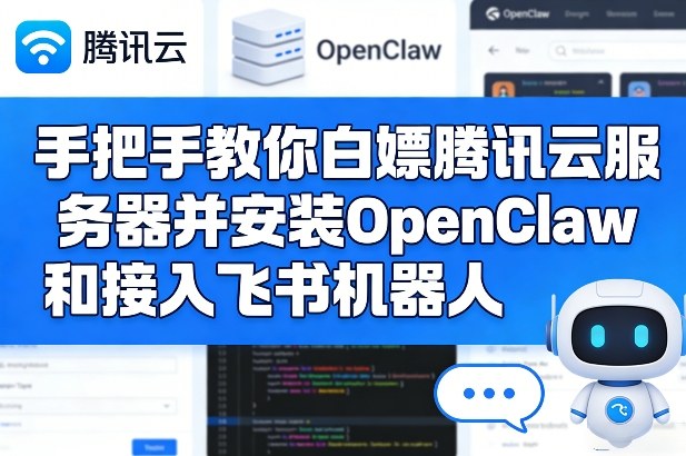 手把手教你白嫖腾讯云服务器并安装OpenClaw和接入飞书机器人-菠萝头