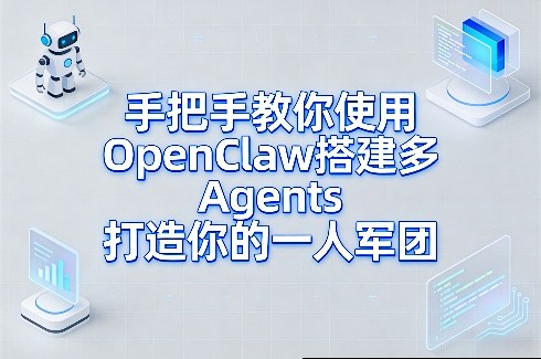 手把手教你使用OpenClaw搭建多Agents打造你的一人军团-菠萝头