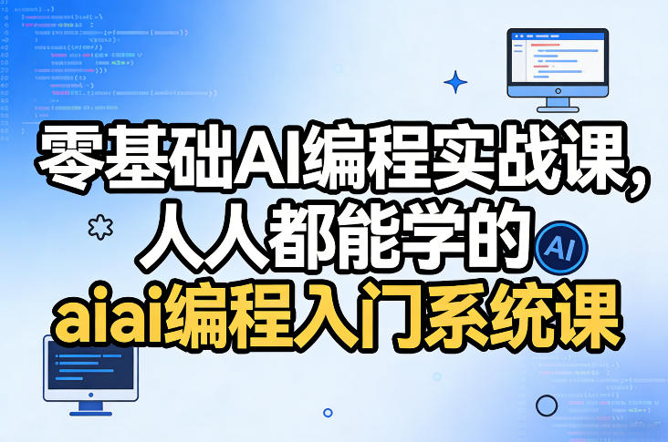 零基础AI编程实战课，人人都能学的ai编程入门系统课-第一资源库