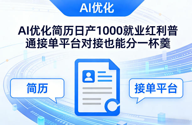 Ai优化简历日产1000就业红利普通接单平台对接也能分一杯羹【揭秘】-菠萝头