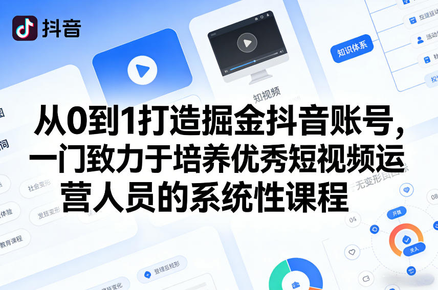 从0到1打造掘金抖音账号，一门致力于培养优秀短视频运营人员的系统性课程-第一资源库