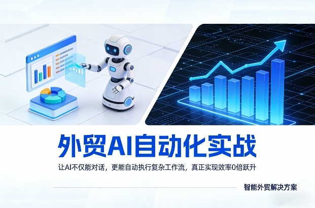 外贸AI自动化实战，让AI不仅能对话，更能自动执行复杂工作流，真正实现效率10倍跃升-第一资源库