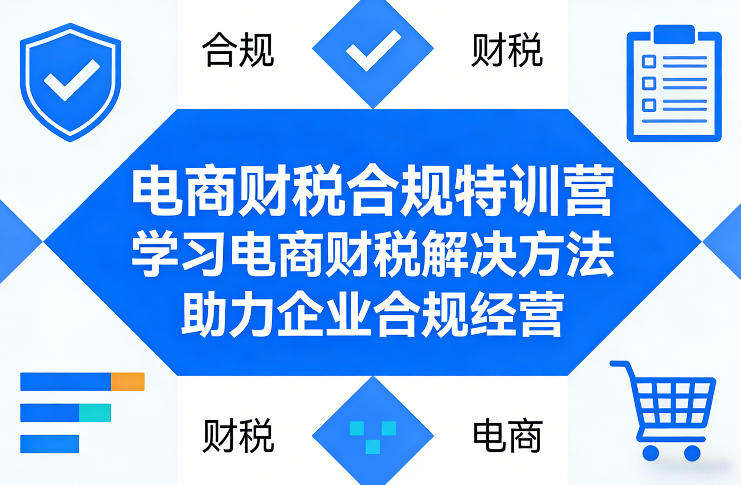 电商财税合规特训营，学习电商财税解决方法，助力企业合规经营-第一资源库