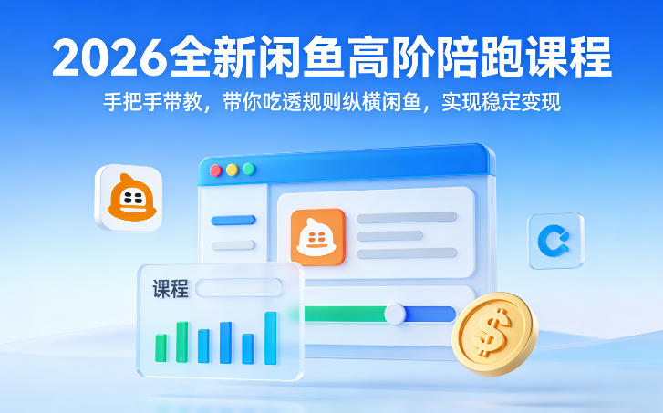 2026全新闲鱼高阶陪跑课程，手把手带教，带你吃透规则纵横闲鱼，实现稳定变现-第一资源库