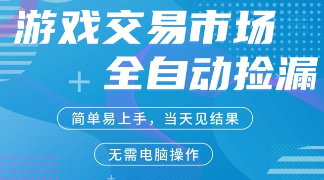 CS2游戏市场全自动捡漏賺米，手机即可完成所有操作，支持任何形式验证，稳定运行多年【揭秘】-第一资源库