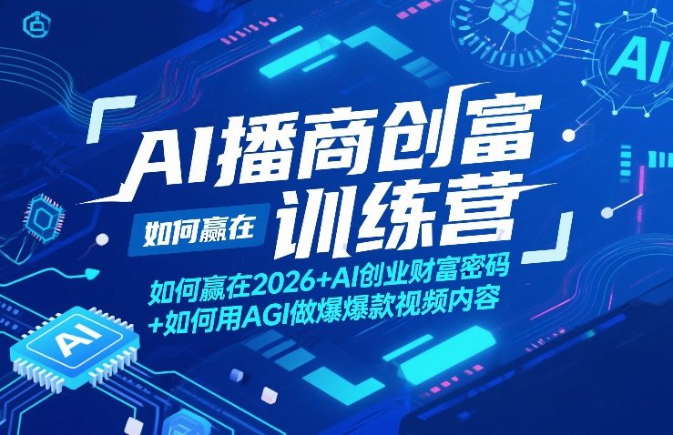 AI播商创富训练营，如何赢在2026+AI创业财富密码+如何用AGI做爆款视频内容-菠萝头