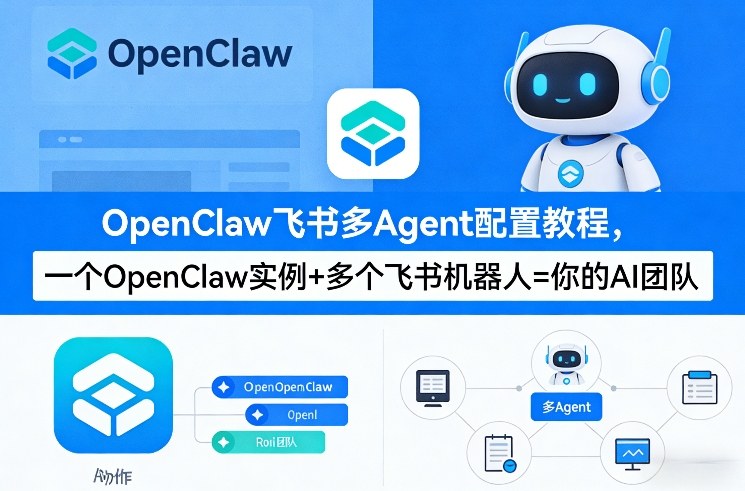 OpenClaw飞书多Agent配置教程(破局星球版)，一个OpenClaw实例+多个飞书机器人=你的AI团队-第一资源库