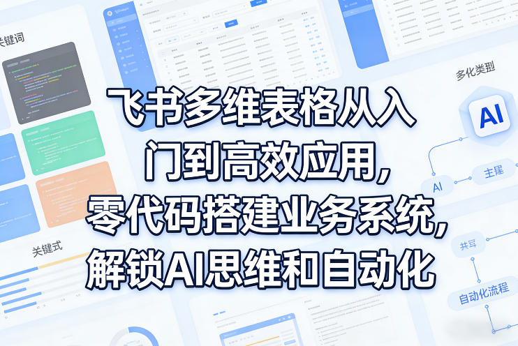 飞书多维表格从入门到高效应用，零代码搭建业务系统，解锁AI思维和自动化-菠萝头