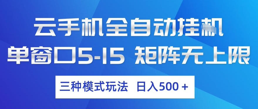 云手机全自动挂G，单窗口5-15，矩阵无上限，三种模式玩法，日入5张+【揭秘】-菠萝头