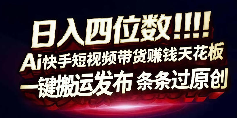 日入4位数快手平台ai全自动带货一刀不剪黑科技搬运一键发布原创【揭秘】-菠萝头