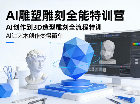 AI雕塑雕刻全能特训营，AI创作到3D造型雕刻全流程特训，AI让艺术创作变得简单-菠萝头