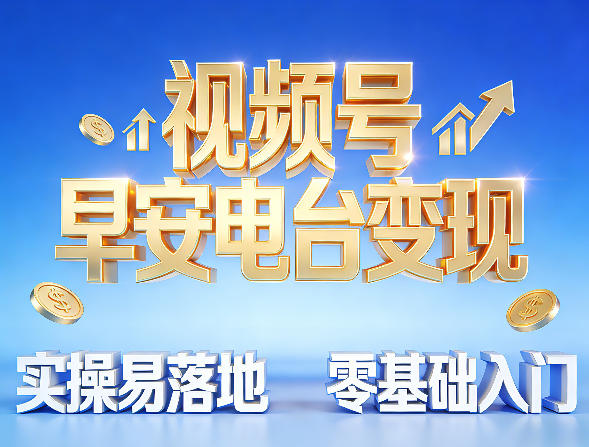 视频号早安电台变现，实操易落地，零基础入门-菠萝头