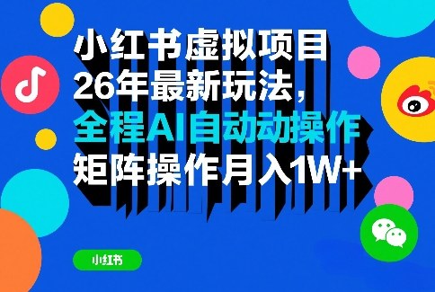 小红书虚拟项目26年最新玩法，全程AI自动操作，矩阵操作月入1W＋【揭秘】-第一资源库