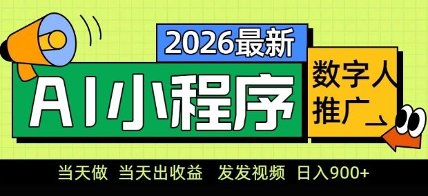 2026最新AI数字人小程序推广项目，当天做当天出收益，发发视频，日入9张【揭秘】-菠萝头