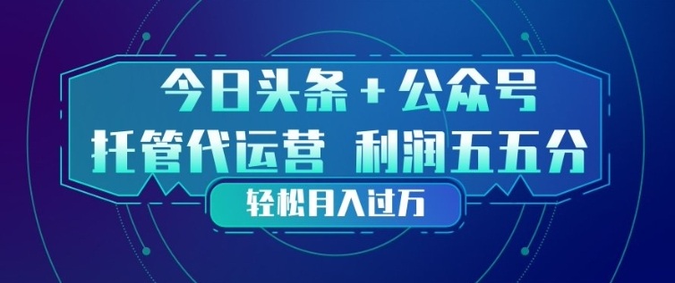 今日头条+公众号双重代运营模式，每天花费十分钟发布，单日稳定变现3张+【揭秘】-菠萝头