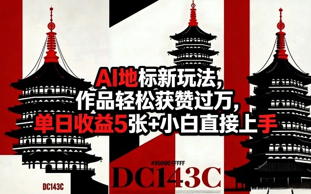 AI地标新玩法，作品轻松获赞过万，单日收益5张+小白直接上手-菠萝头