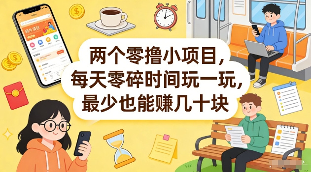 两个零撸小项目，每天零碎时间玩一玩，最少也能賺几十米【揭秘】-菠萝头