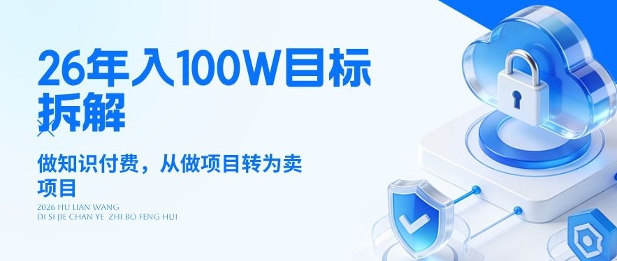 26年年入100W目标拆解：做知识付费，从做项目转为卖项目【揭秘】-菠萝头