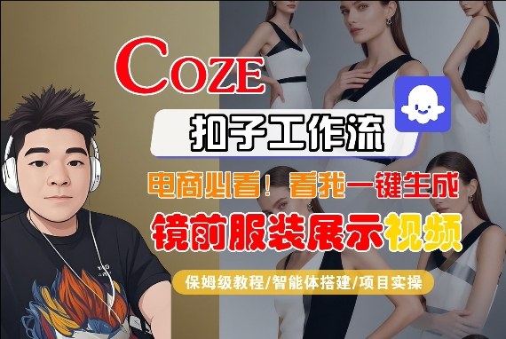 Coze智能体工作流一键生成“镜前服装展示“短视频，全流程保姆级教学-菠萝头