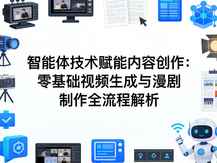 AI智能体技术赋能内容创作：零基础视频生成与漫剧制作全流程解析-菠萝头