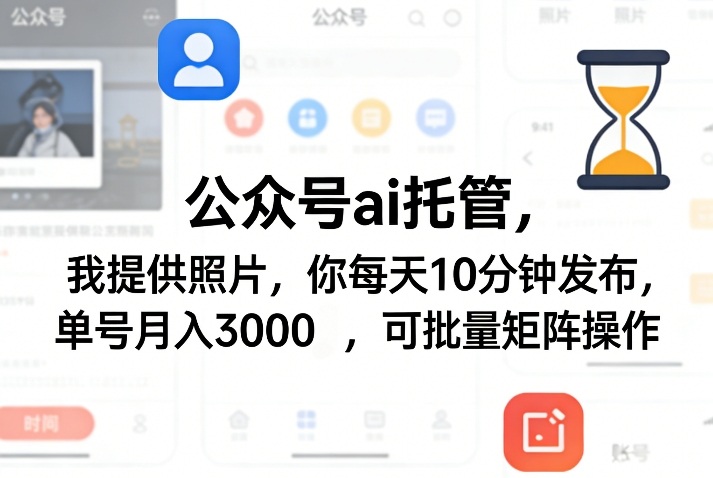 公众号ai托管，我提供照片，你每天10分钟发布，单号月入3000＋，可批量矩阵操作【揭秘】-菠萝头