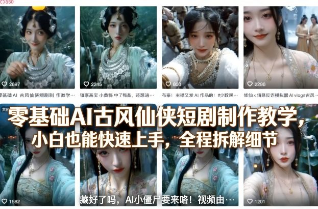零基础AI古风仙侠短剧制作教学，小白也能快速上手，全程拆解细节-菠萝头
