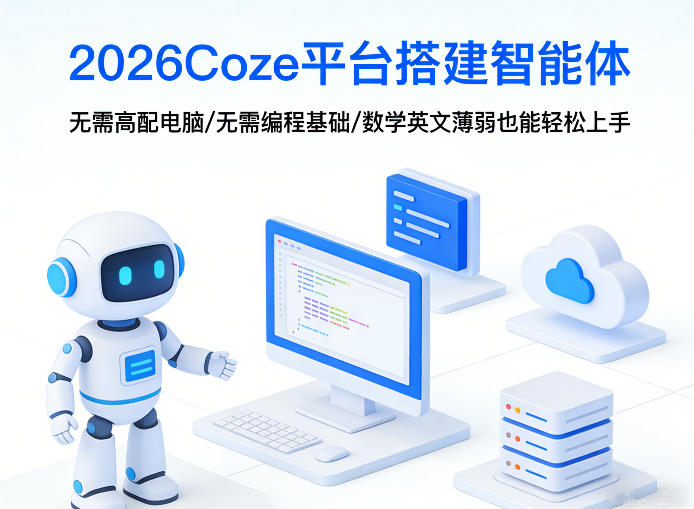 2026Coze平台搭建智能体，无需高配电脑、无需编程基础，哪怕数学和英文薄弱也能轻松上手-菠萝头