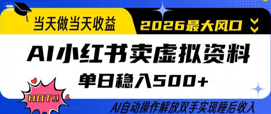 当天做当天收益，AI小红书卖虚拟资料单日稳入5张+，AI自动操作，解放双手实现睡后收入【揭秘】-菠萝头