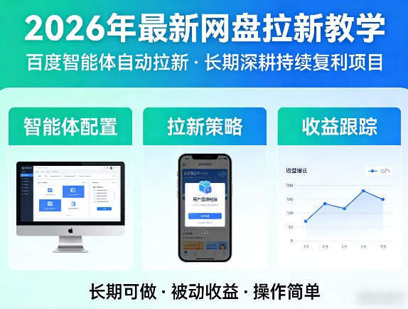 2026年最新网盘拉新教学（百度智能体自动拉新）,一个可以长期深耕、持续复利的项目-菠萝头
