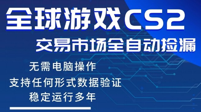 CS2游戏云自动操作，一键批量捡漏，稳健变现超久(可验证)，小白轻松入门，手机即可完成全部操作【揭秘】-菠萝头
