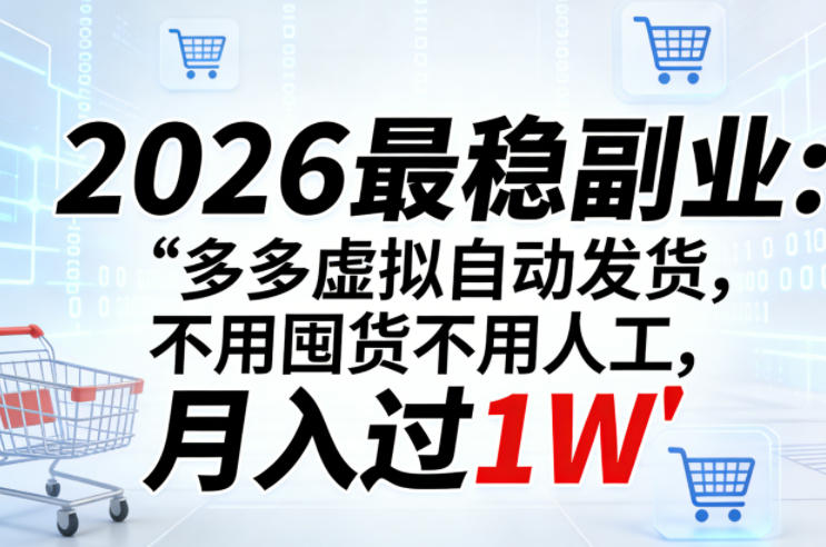2026最稳副业：多多虚拟自动发货，不用囤货不用人工，月入过1W【揭秘】-菠萝头