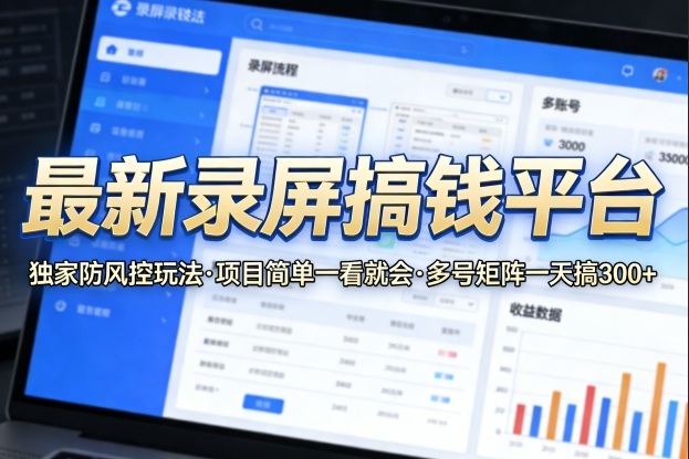 最新录屏搞钱平台，独家的防风控玩法，项目简单，一看就会，多号矩阵一天搞300+【揭秘】-菠萝头