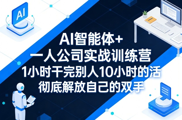 AI智能体+一人公司实战训练营，1小时干完别人10小时的活，彻底解放自己的双手-菠萝头