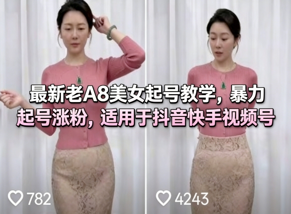 最新老A8美女起号教学，暴力起号涨粉，适用于抖音快手视频号-菠萝头