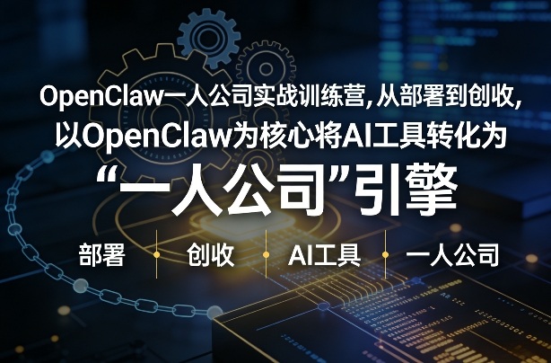 OpenClaw小龙虾+一人公司实战训练营，从部署到创收，将AI工具转化为“一人公司”引擎，低成本变现-第一资源库