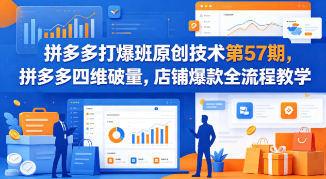 拼多多打爆班原创技术第57期，拼多多四维破量，店铺爆款全流程教学-菠萝头