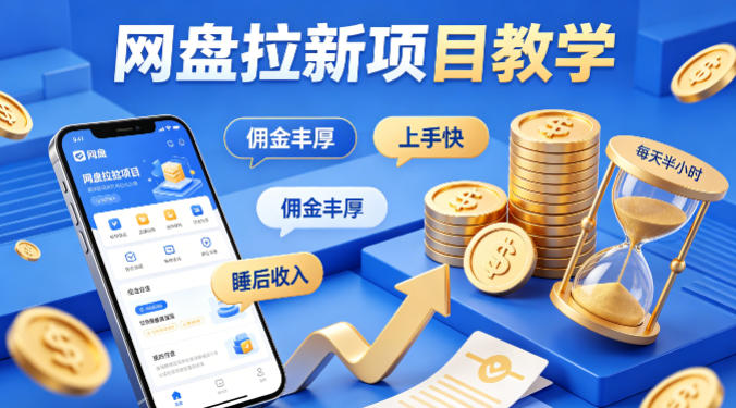 项小推网盘拉新项目教学，佣金丰厚，上手快，每天半小时，打造你的“睡后”收入-菠萝头