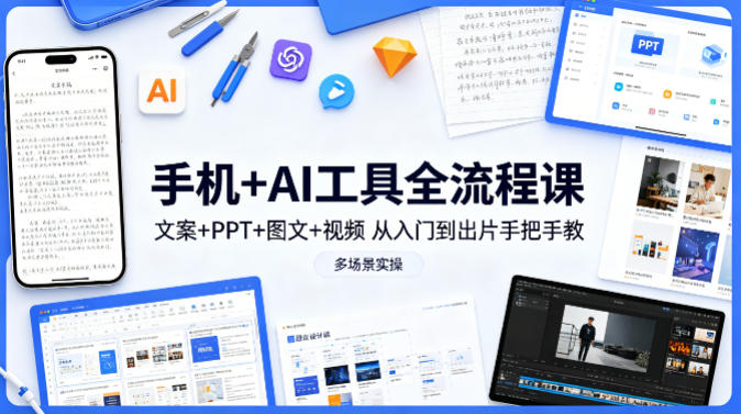 手机+AI工具全流程课，文案+PPT+图文+视频，从入门到出片手把手教，多场景实操（更新）-菠萝头