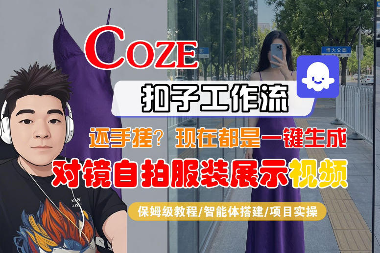 Coze智能体工作流一键生成“对镜自拍服装展示“短视频，全流程保姆级教学-菠萝头