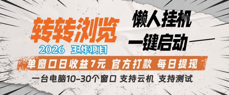 转转浏览2026，王炸项目，懒人挂G一键启动，单窗口日收益7米，一台电脑10-30个窗口，支持云机【揭秘】-菠萝头