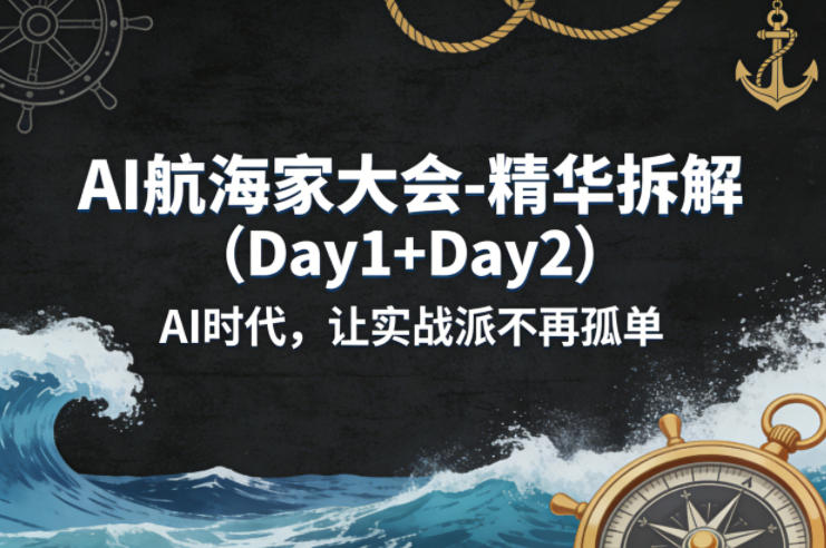 AI航海家大会-精华拆解（Day1+Day2）AI时代，让实战派不再孤单-菠萝头