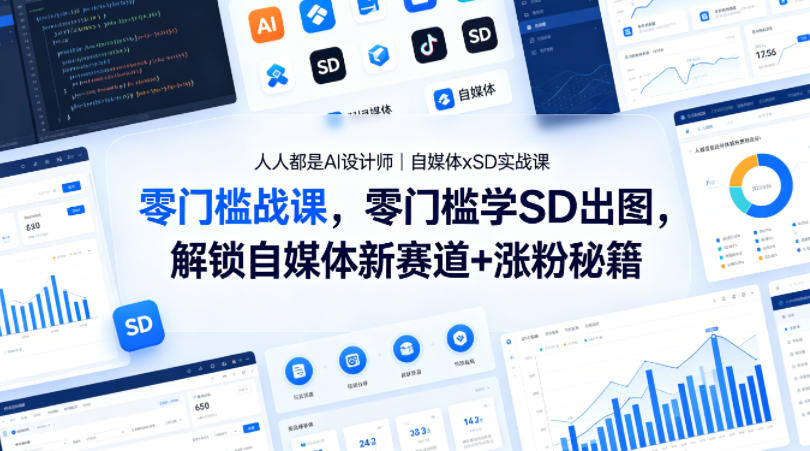 人人都是AI设计师｜自媒体xSD实战课，零门槛学SD出图，解锁自媒体新赛道+涨粉秘籍-菠萝头