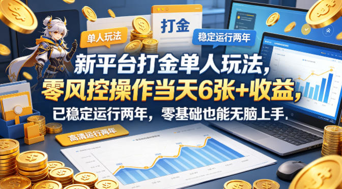新平台打金单人玩法，零风控操作当天6张+收益，已稳定运行两年，零基础也能无脑上手【揭秘】-菠萝头